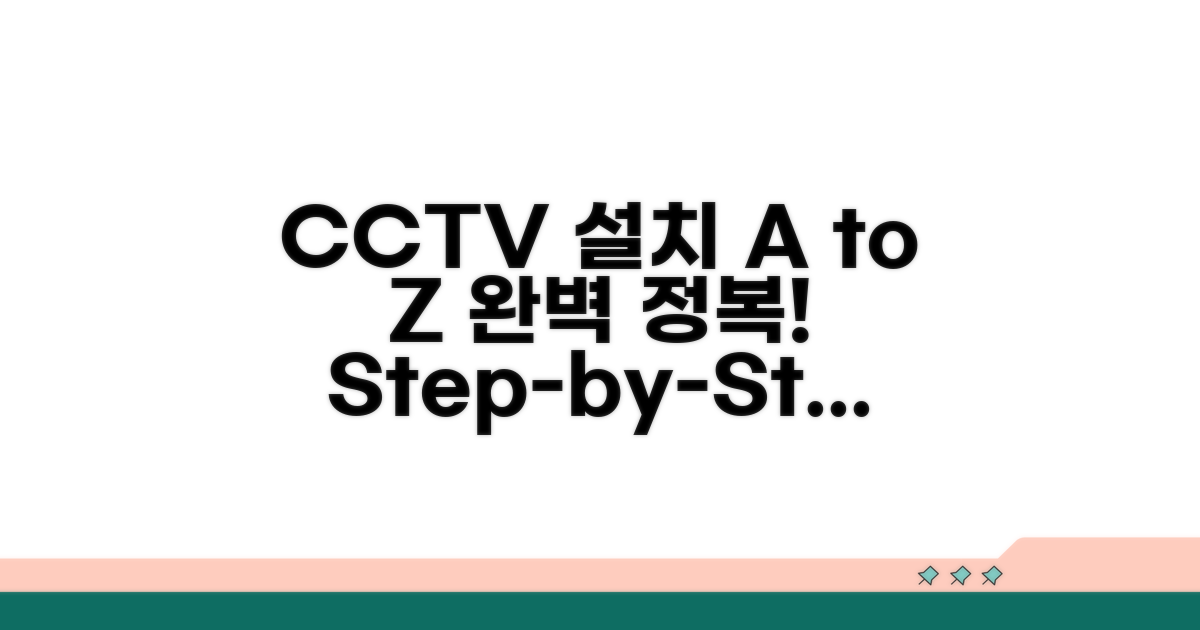 CCTV 설치 절차 완전 정복