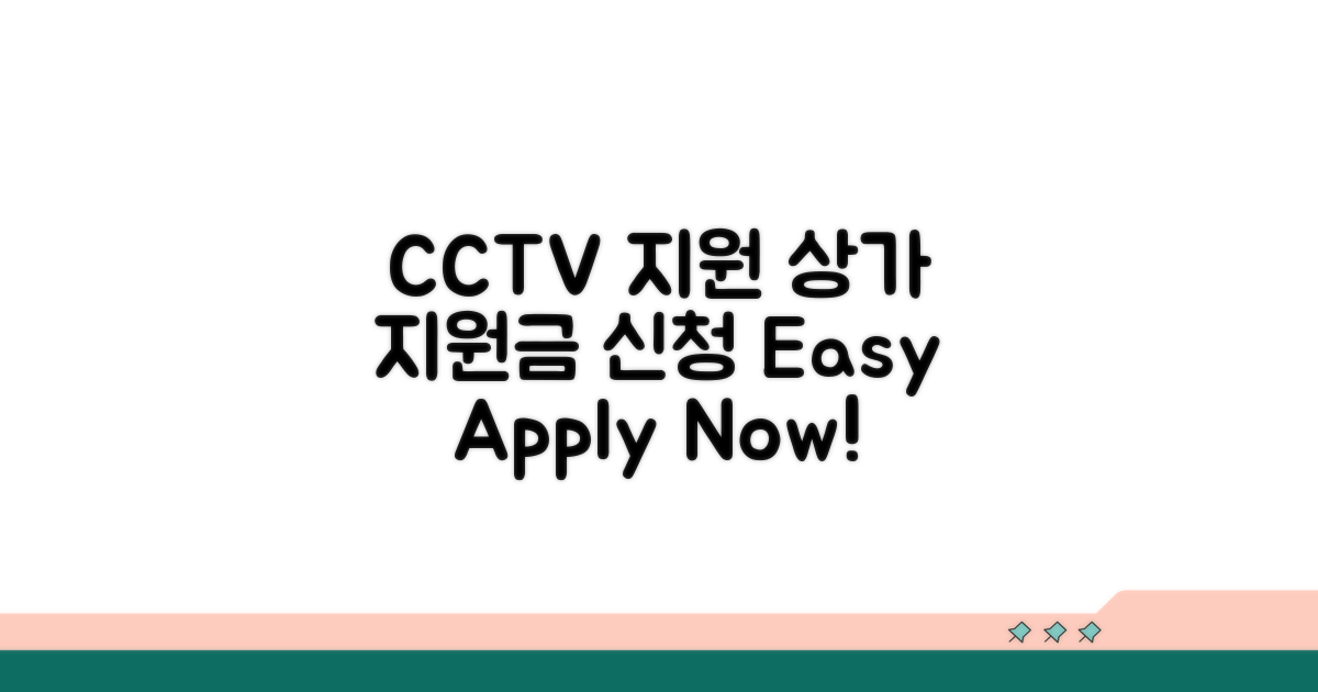 상가 CCTV 지원 신청 방법