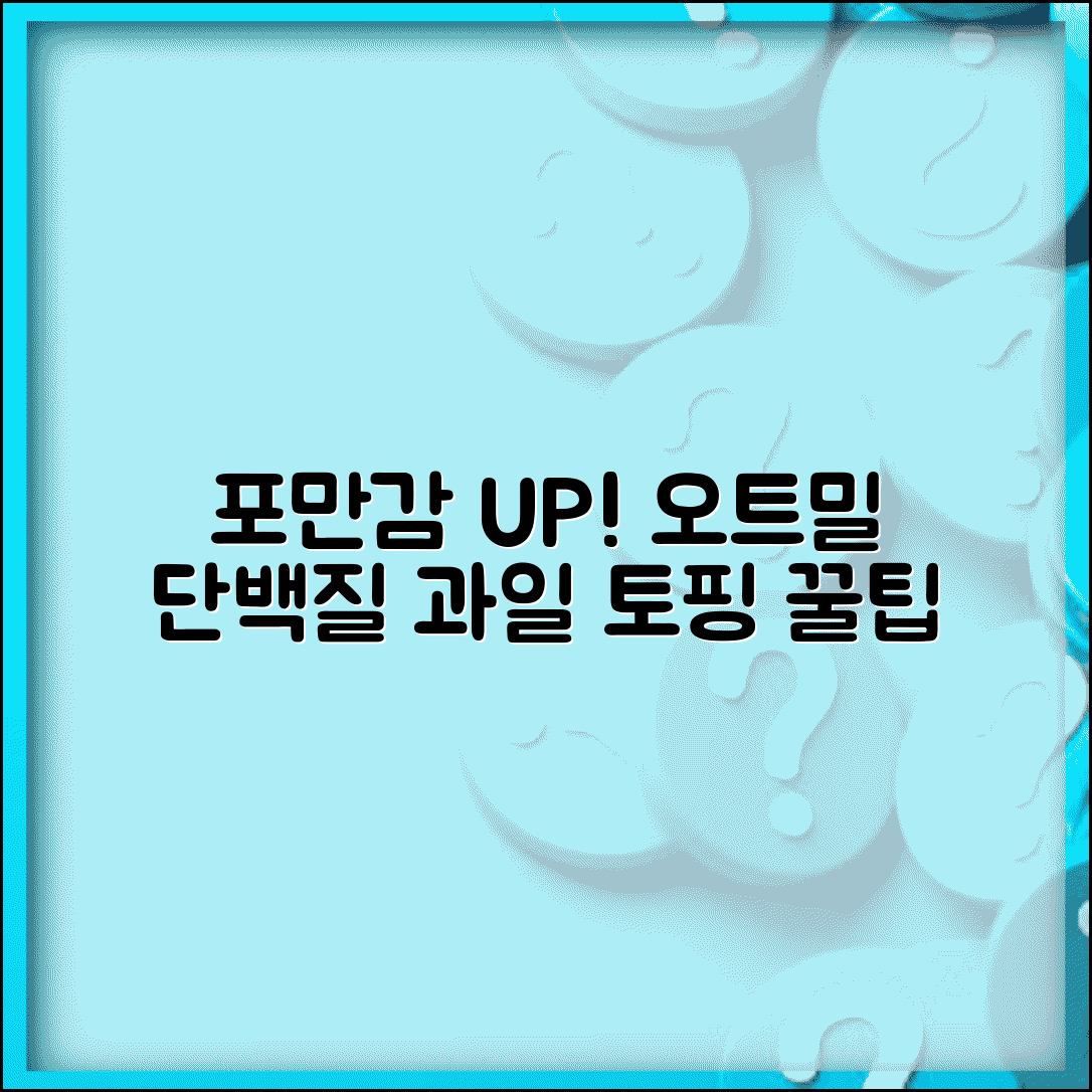 오트밀 먹는법 포만감 오래가게 | 단백질 추가하고 과일 토핑으로 맛있고 건강한 한 끼