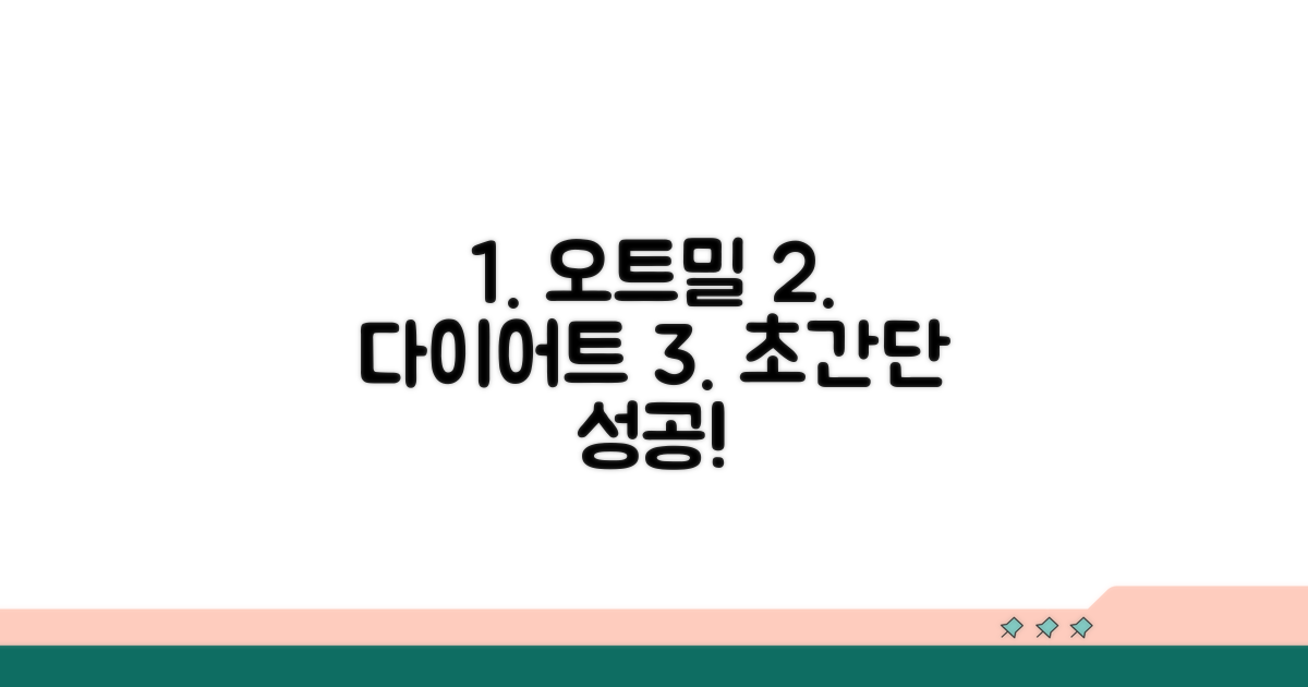 오트밀 다이어트 성공 전략