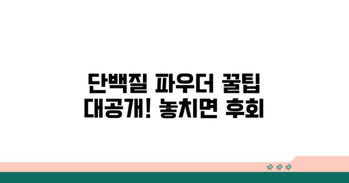 단백질 파우더 추가 꿀팁