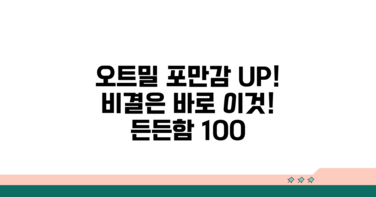 오트밀 포만감 높이는 비결