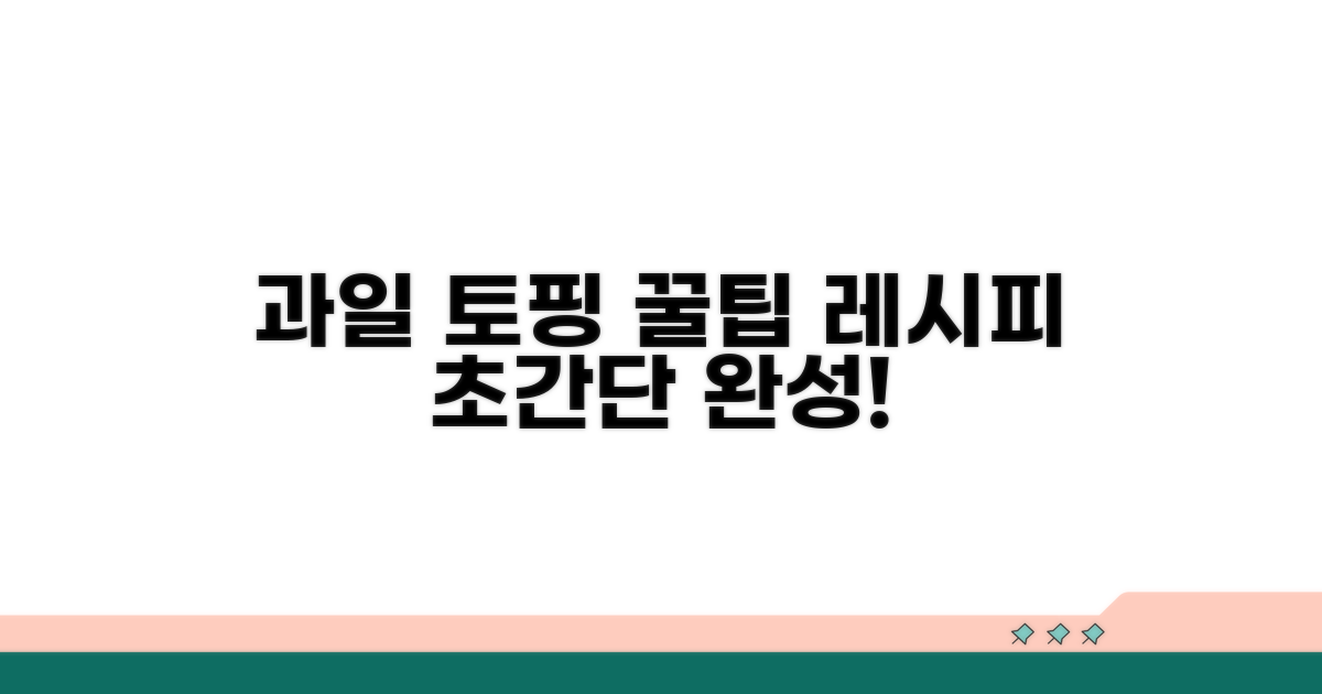 신선한 과일 토핑 레시피