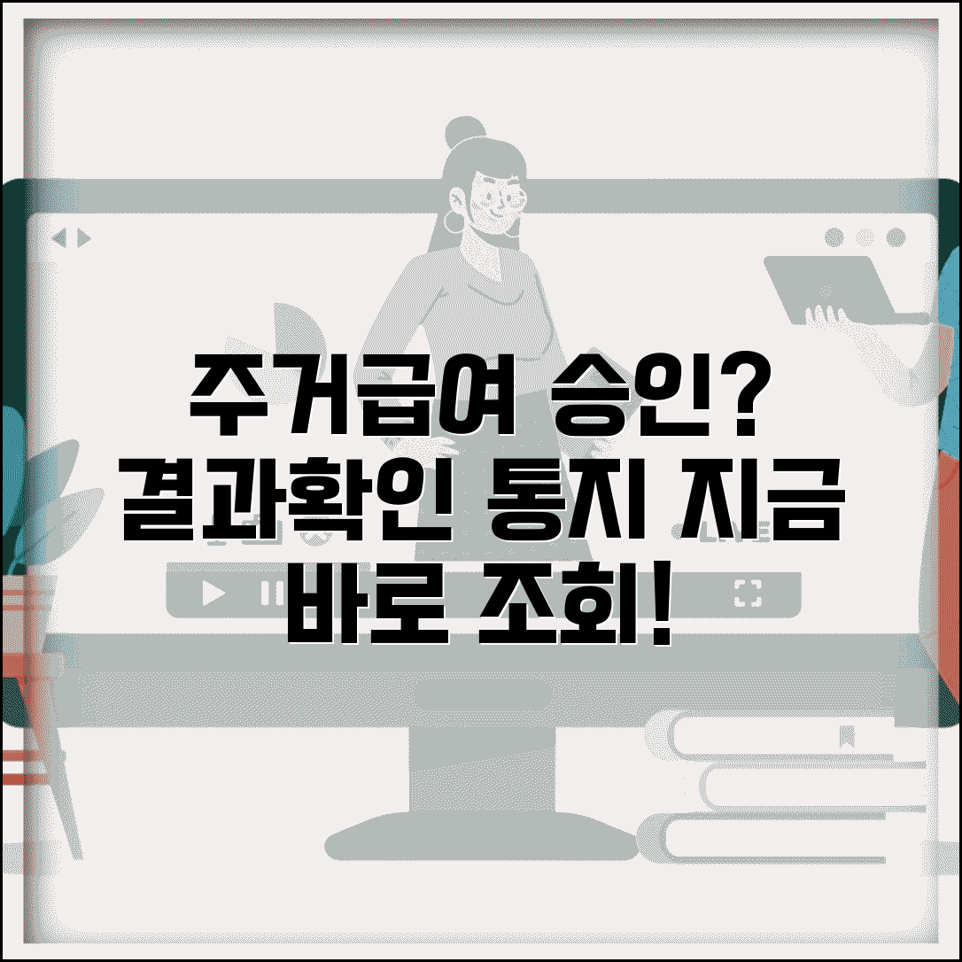 주거급여 신청결과 확인 | 승인 여부 조회 | 결과 통지 방법