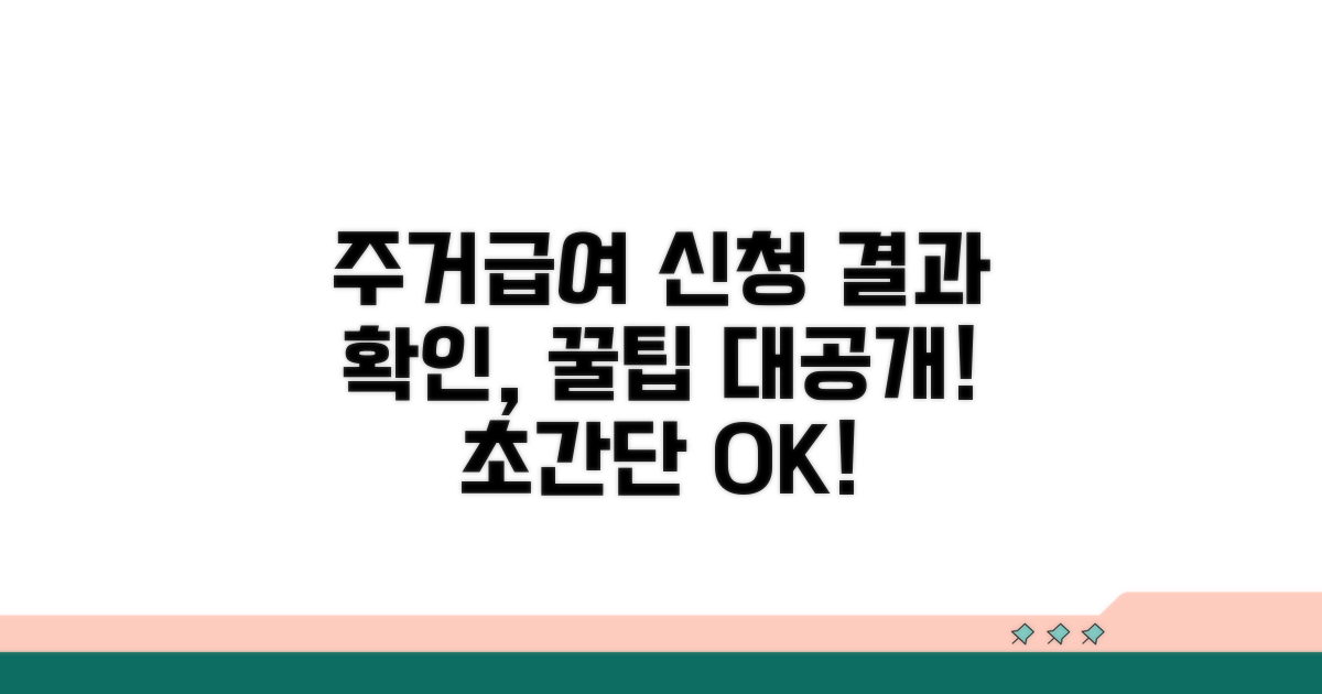 주거급여 신청 결과 확인 꿀팁