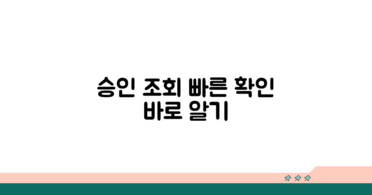 승인 여부 빠르게 조회하기