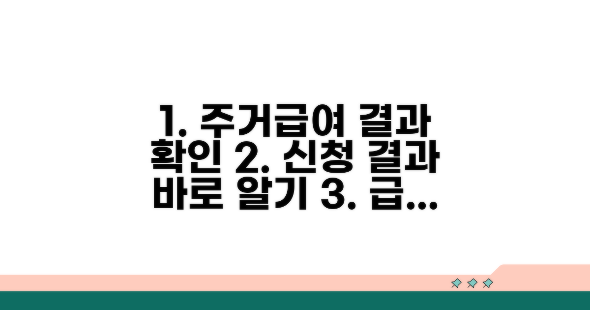 주거급여 신청결과 확인 방법