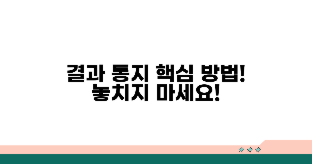 결과 통지 방법 상세 안내