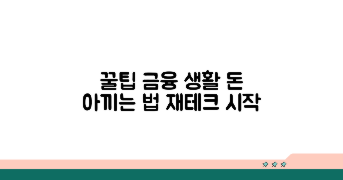 슬기로운 금융 생활, 꿀팁 활용법
