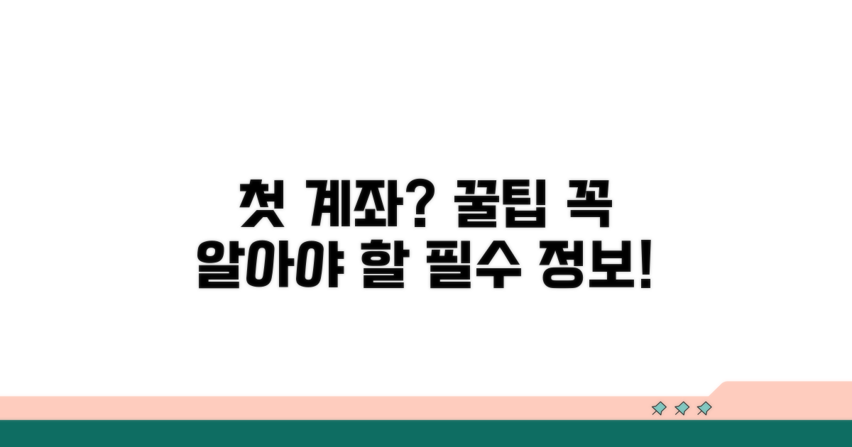 계좌 개설 시 꼭 알아야 할 필수 정보