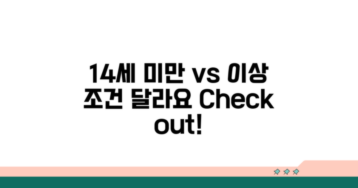 만 14세 미만 vs 이상, 조건 달라요