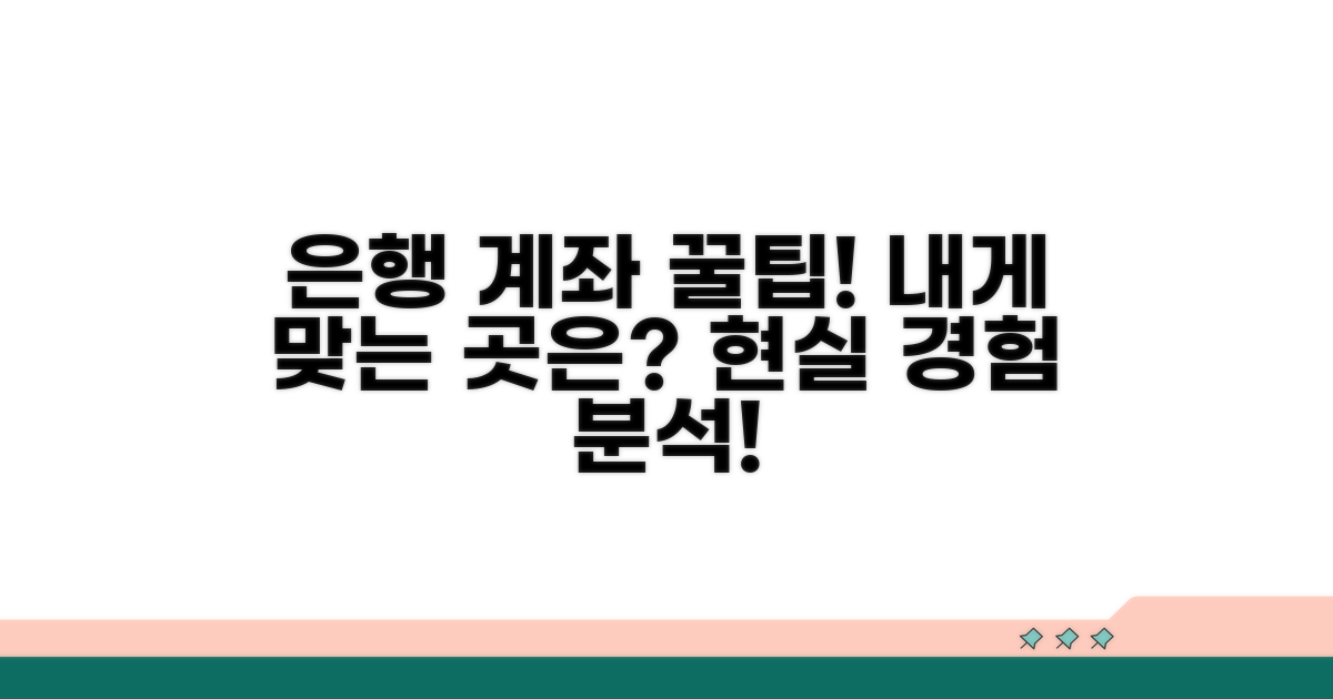 실제 경험담! 은행별 계좌 비교 분석