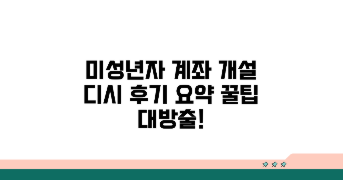 미성년자 계좌 개설, 디시 후기 요약