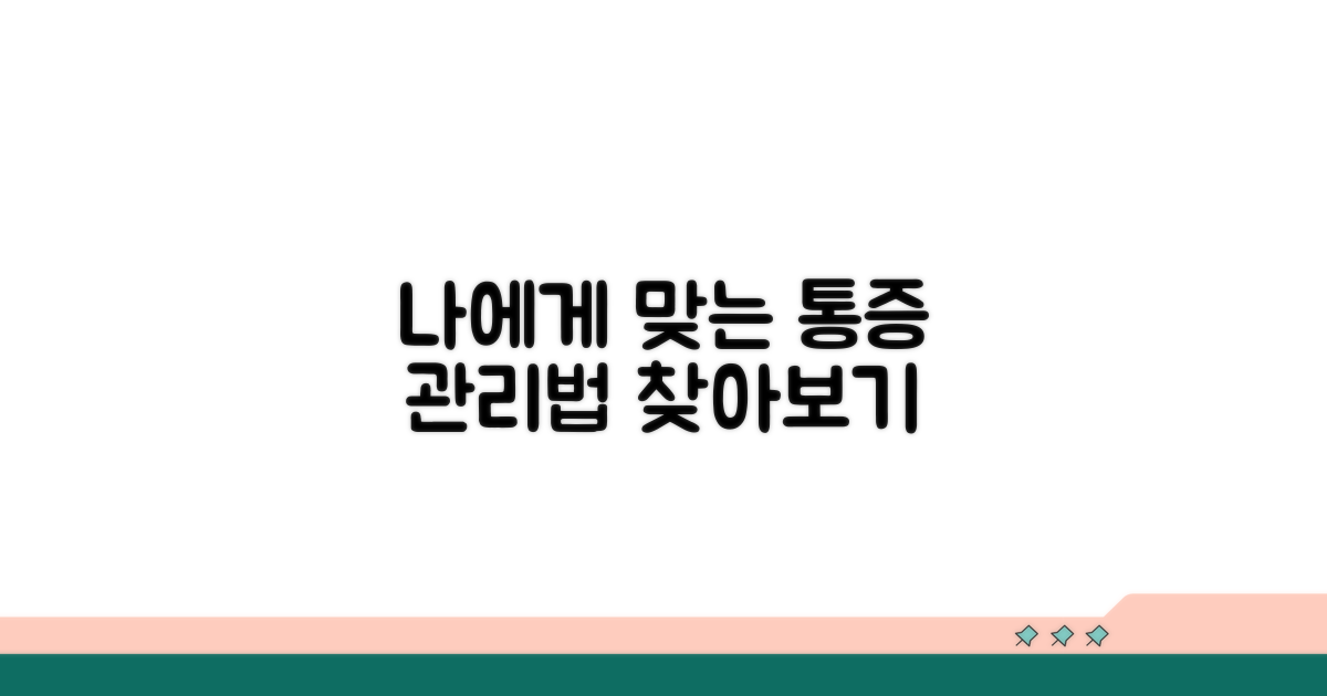 나에게 맞는 통증 관리법 찾기