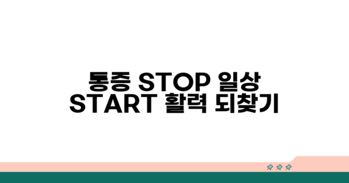 통증 없는 일상, 다시 시작하기