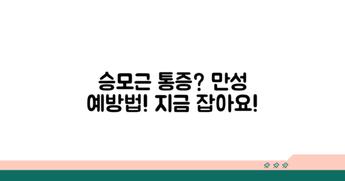 승모근 중부 통증, 만성 통증 예방법