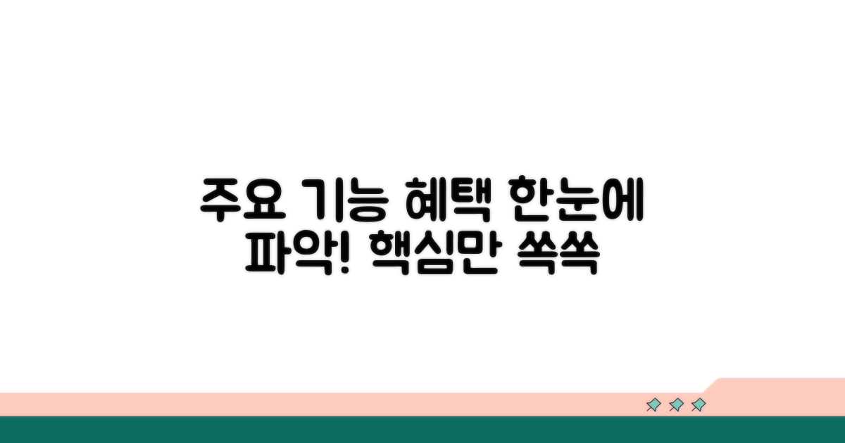 주요 기능과 혜택 한눈에 파악하기
