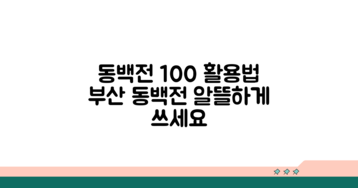 부산 동백전, 똑똑하게 사용하는 방법