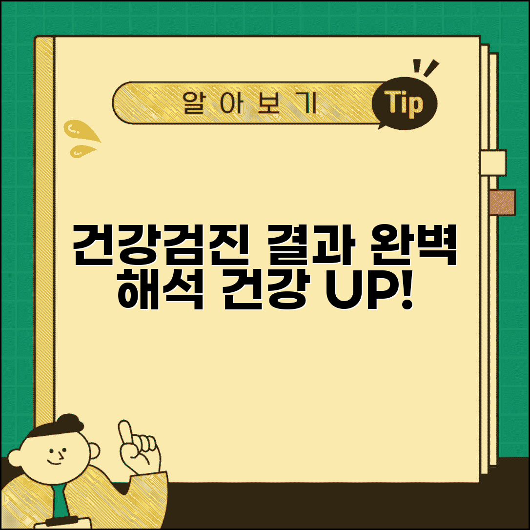 건강검진 결과 해석 종합 | 각 수치별 의미 이해하고 건강 관리 계획 수립