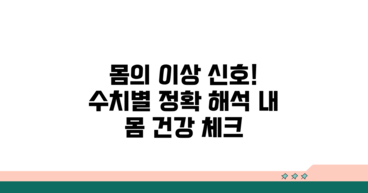내 몸의 이상 신호, 각 수치별 상세 해석