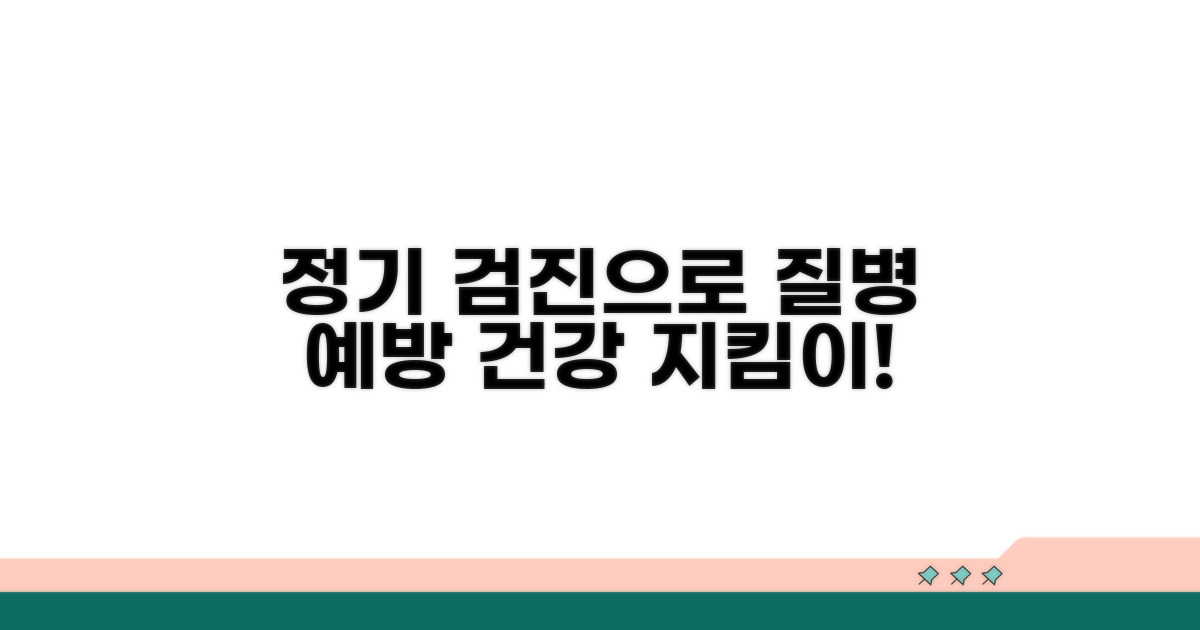 정기 검진으로 질병 예방, 건강 지킴이 되기