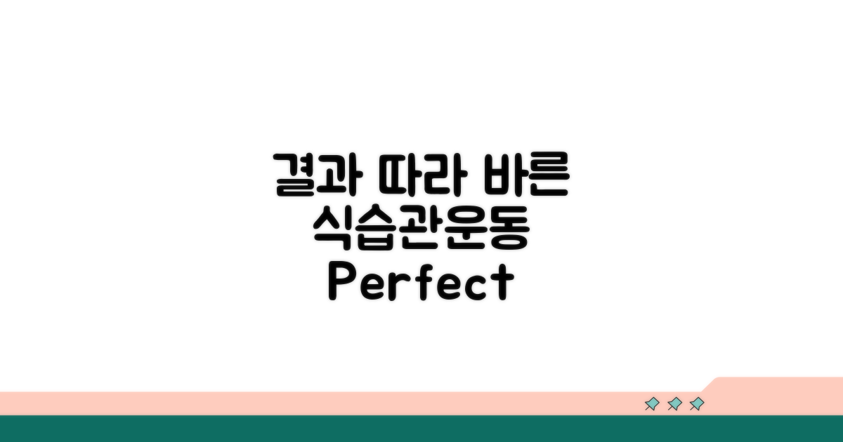 결과 따른 올바른 식습관과 운동법