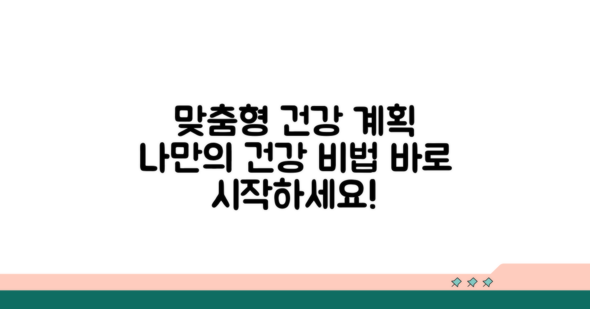 맞춤형 건강 관리, 계획 수립 노하우 공개