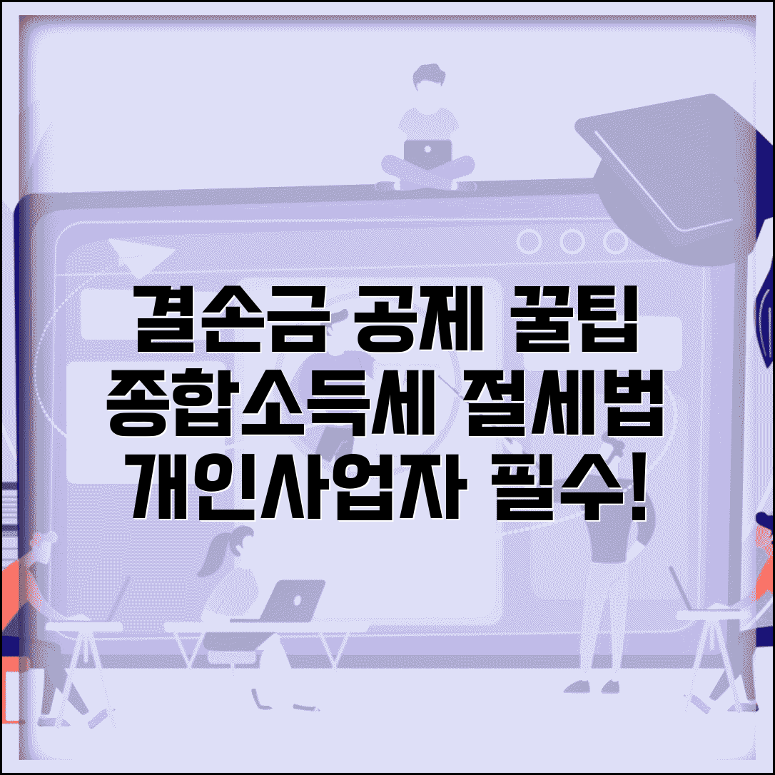 결손금 종합소득세 처리 | 개인사업자 결손금 공제 방법