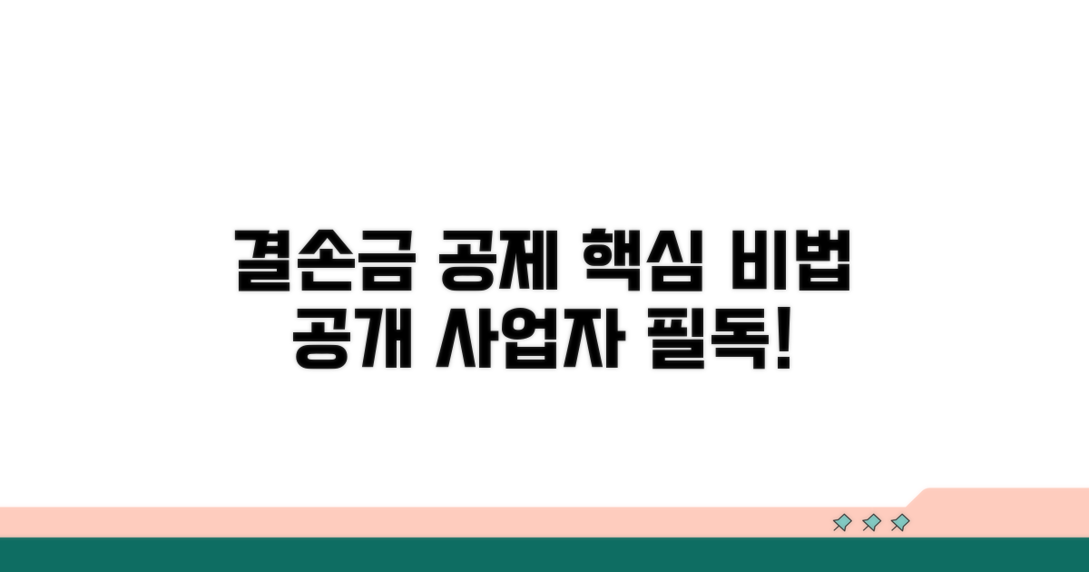 개인사업자 결손금 공제 핵심