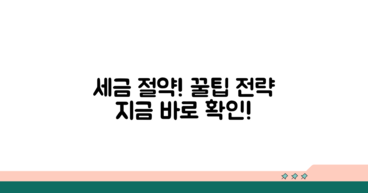 세금 절약 꿀팁과 전략