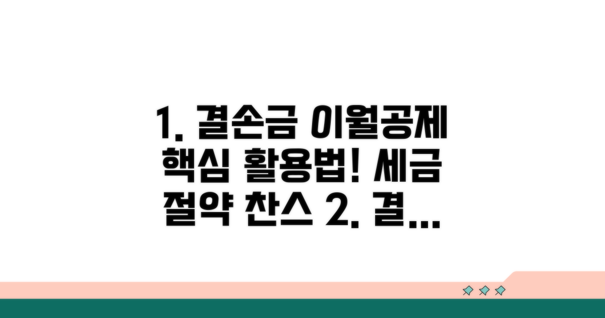 결손금 이월공제 활용법