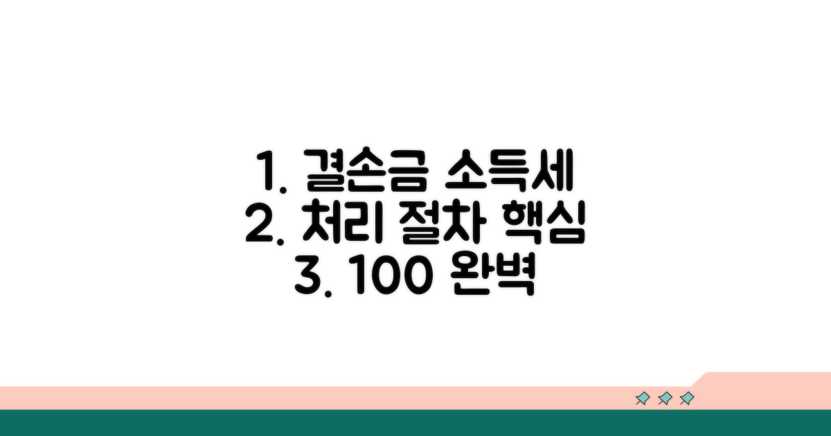 결손금 소득세 처리 절차