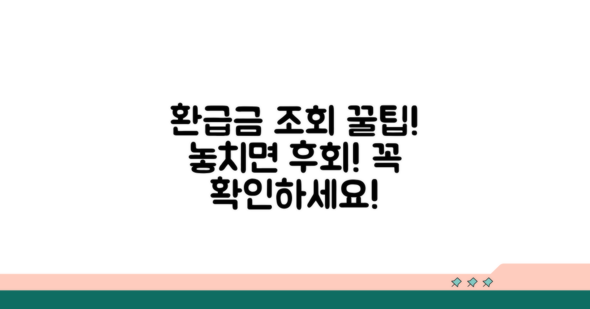 환급금 조회 꿀팁과 유의사항