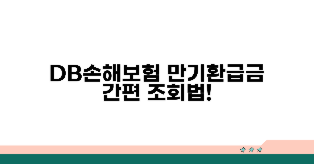 DB손해보험 만기환급금 조회 방법