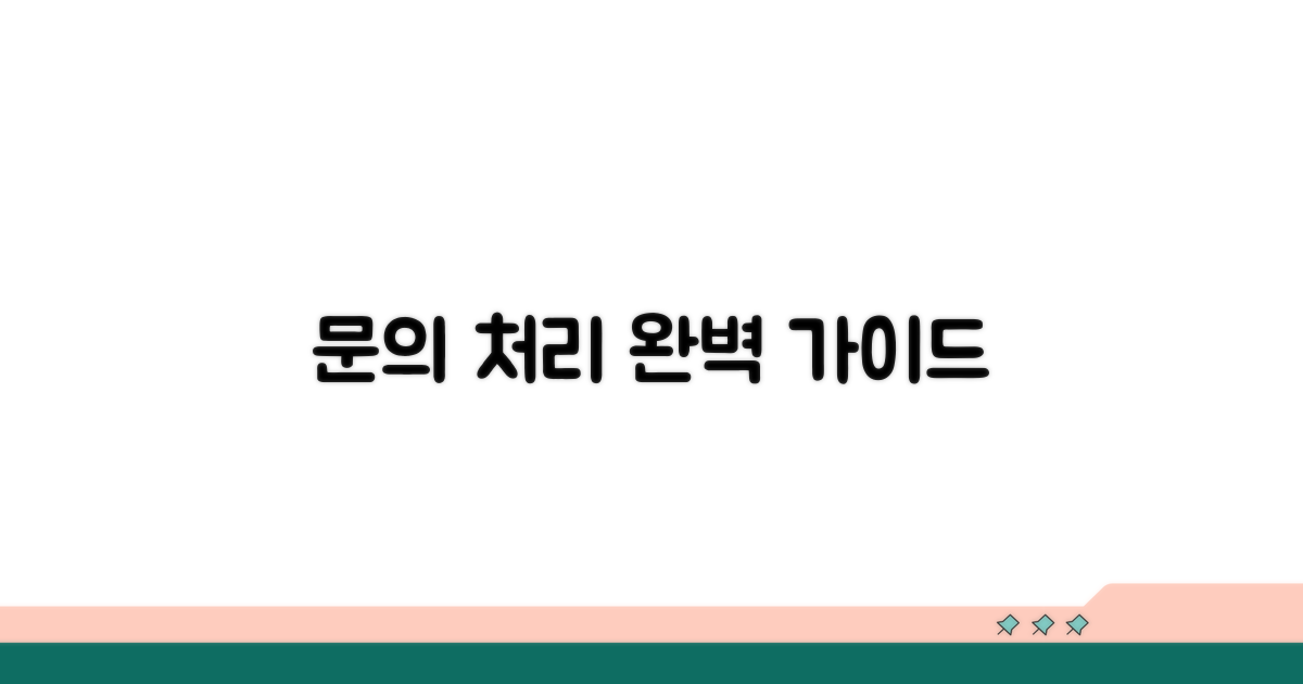 문의처 및 처리 절차 완벽 정리