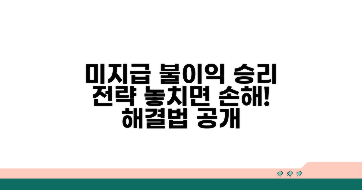 미지급 시 불이익과 대응 전략