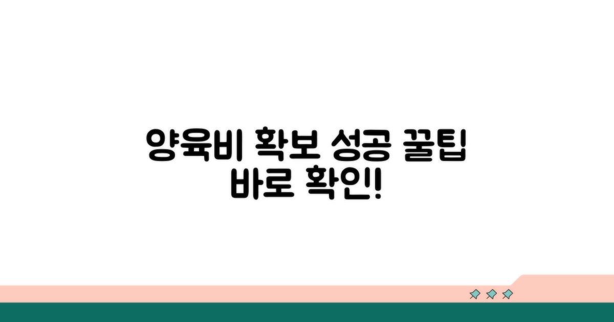 양육비 확보 성공 사례와 꿀팁