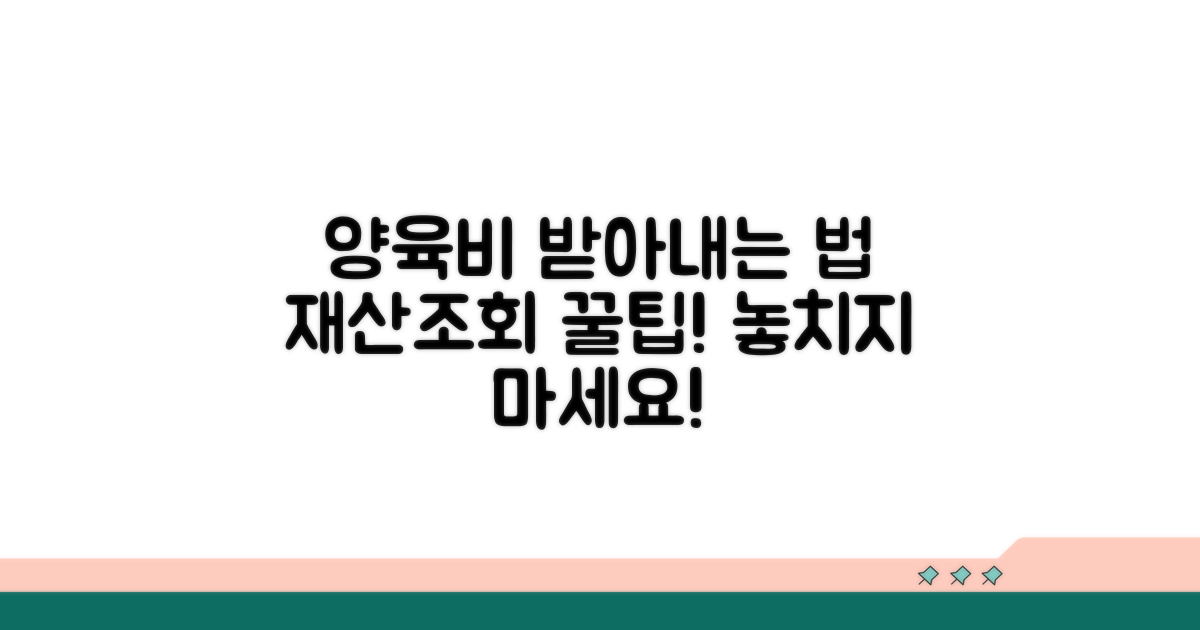 재산조회 통해 양육비 받아내는 법