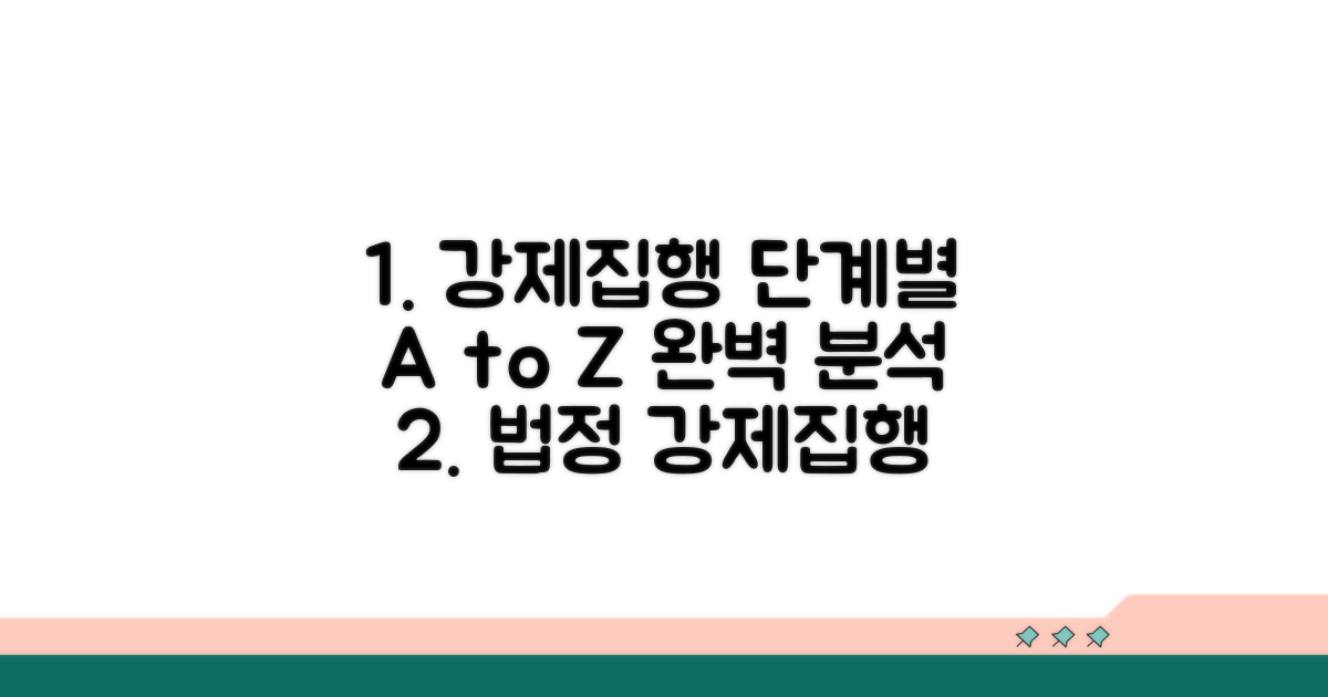 법정 강제집행 단계별 절차 완벽 분석