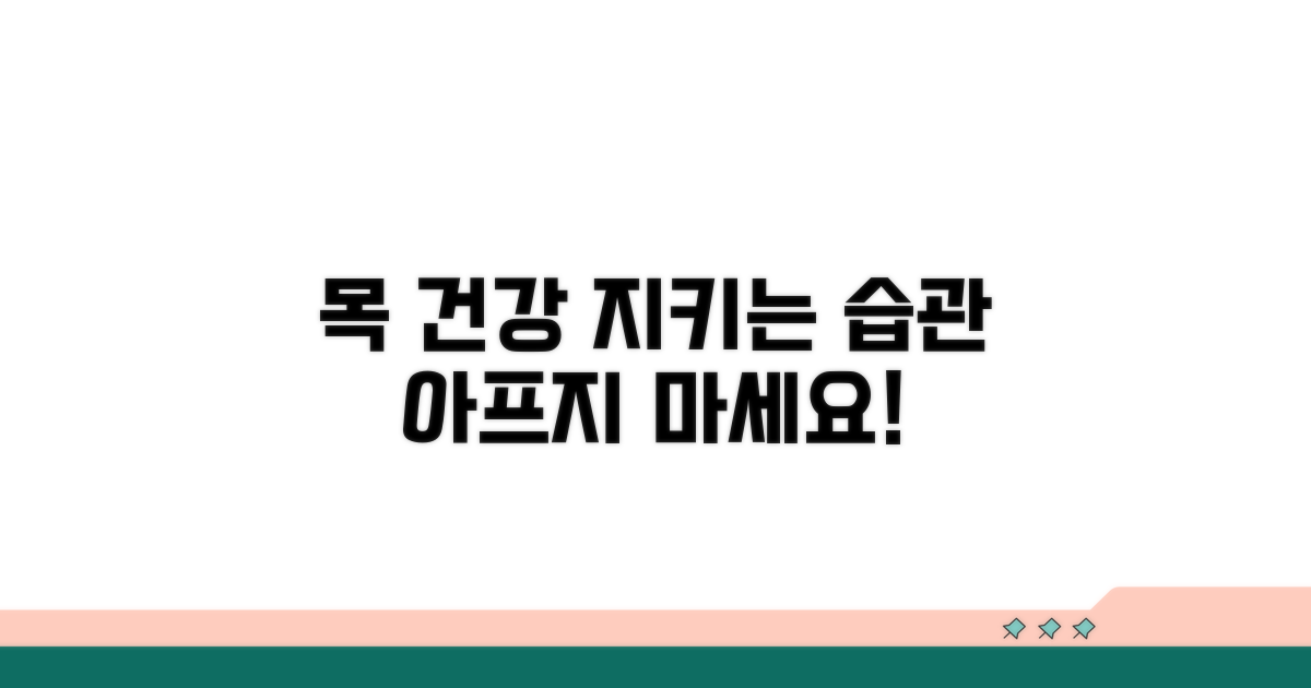목 건강 지키는 예방 습관