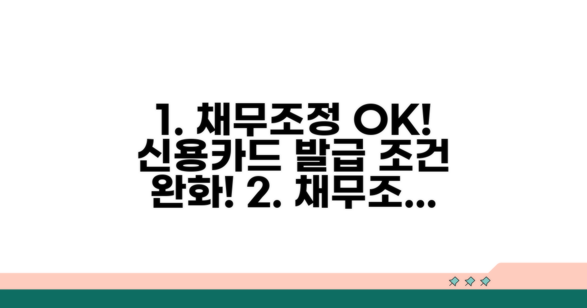 채무조정 후 신용카드 발급 조건