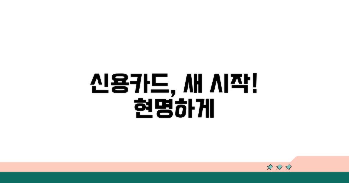 신용카드, 현명하게 다시 시작하기