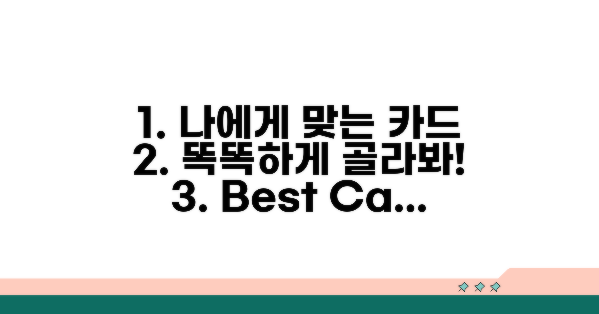 나에게 맞는 카드 똑똑하게 고르기
