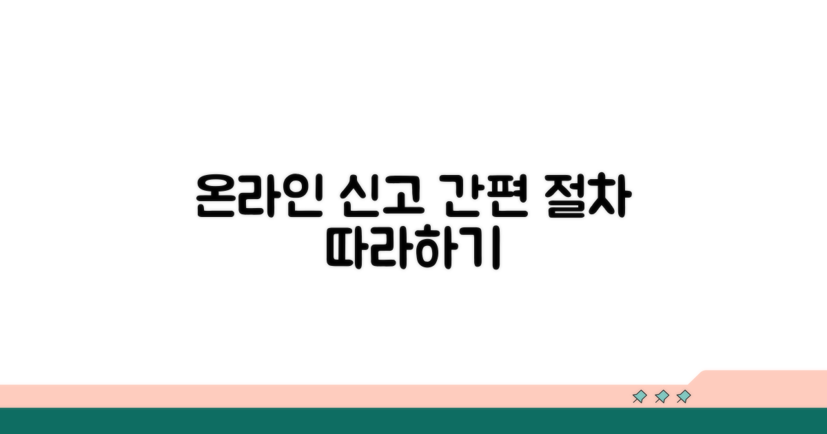 온라인 신고, 간편 절차 따라 하기