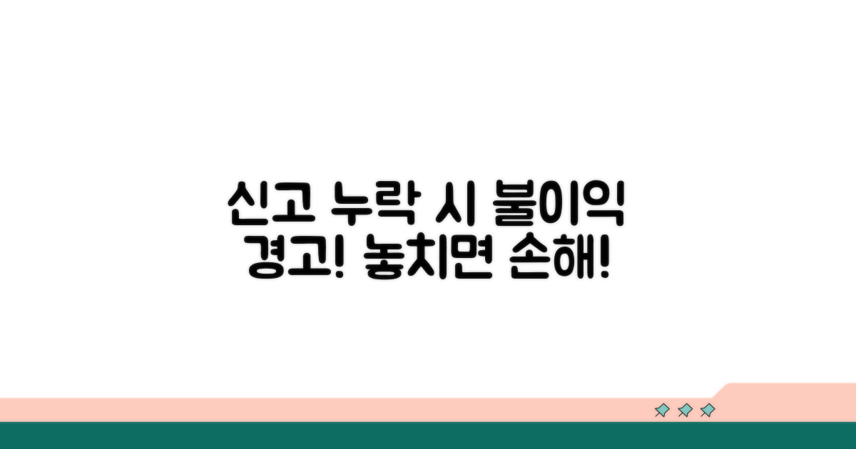 신고 누락 시 불이익 주의하세요
