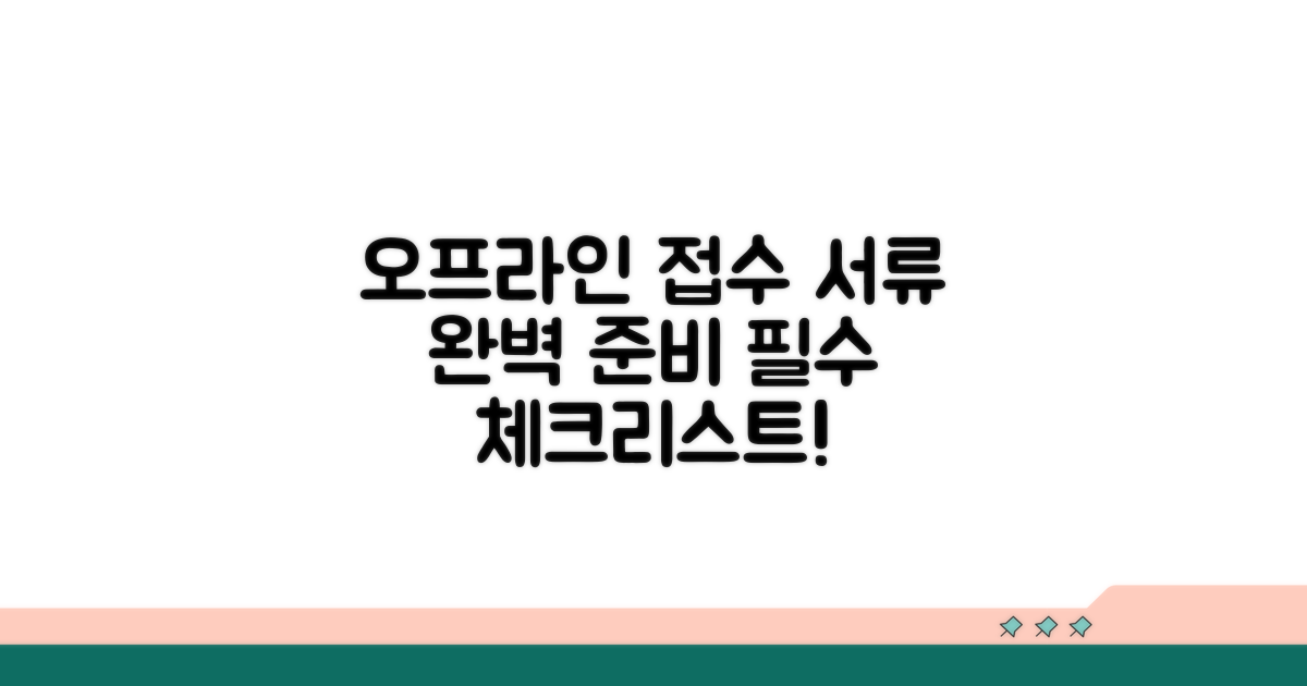 오프라인 접수, 필요한 서류 챙기기