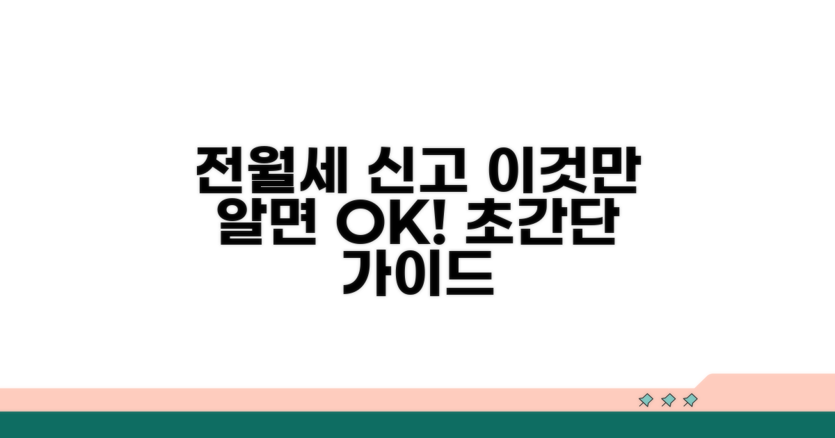 전월세 신고, 이것만 알면 쉬워요