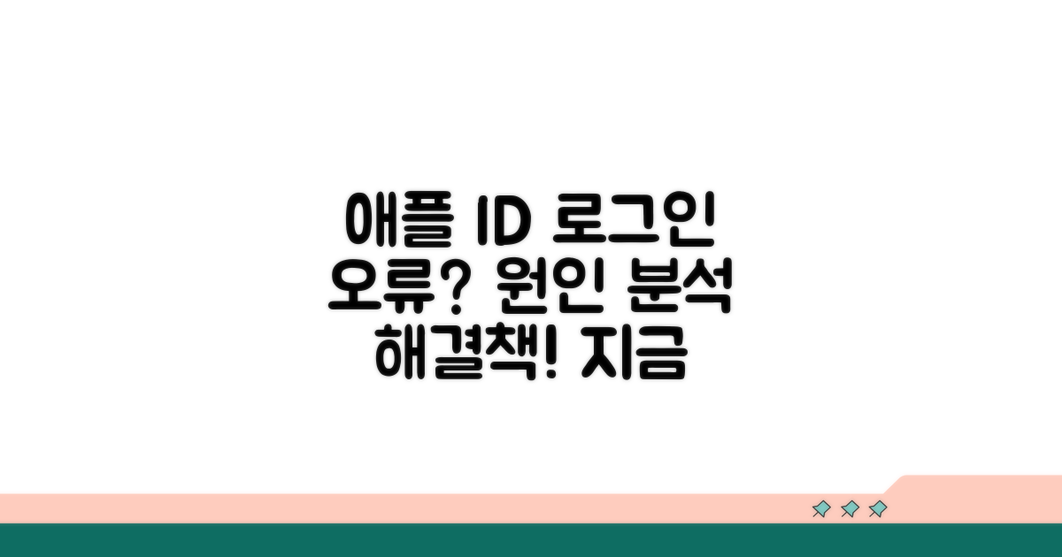 애플 ID 로그인 오류, 원인 파헤치기