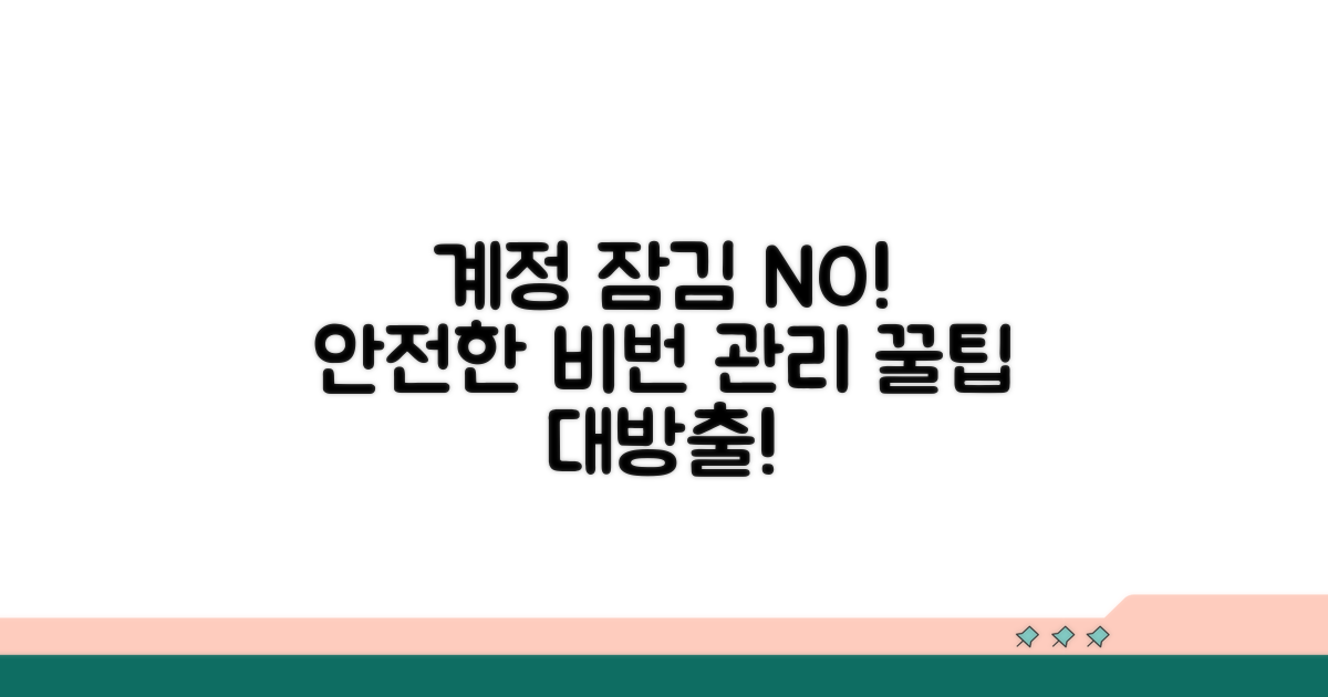 계정 잠김 방지! 비밀번호 관리 꿀팁