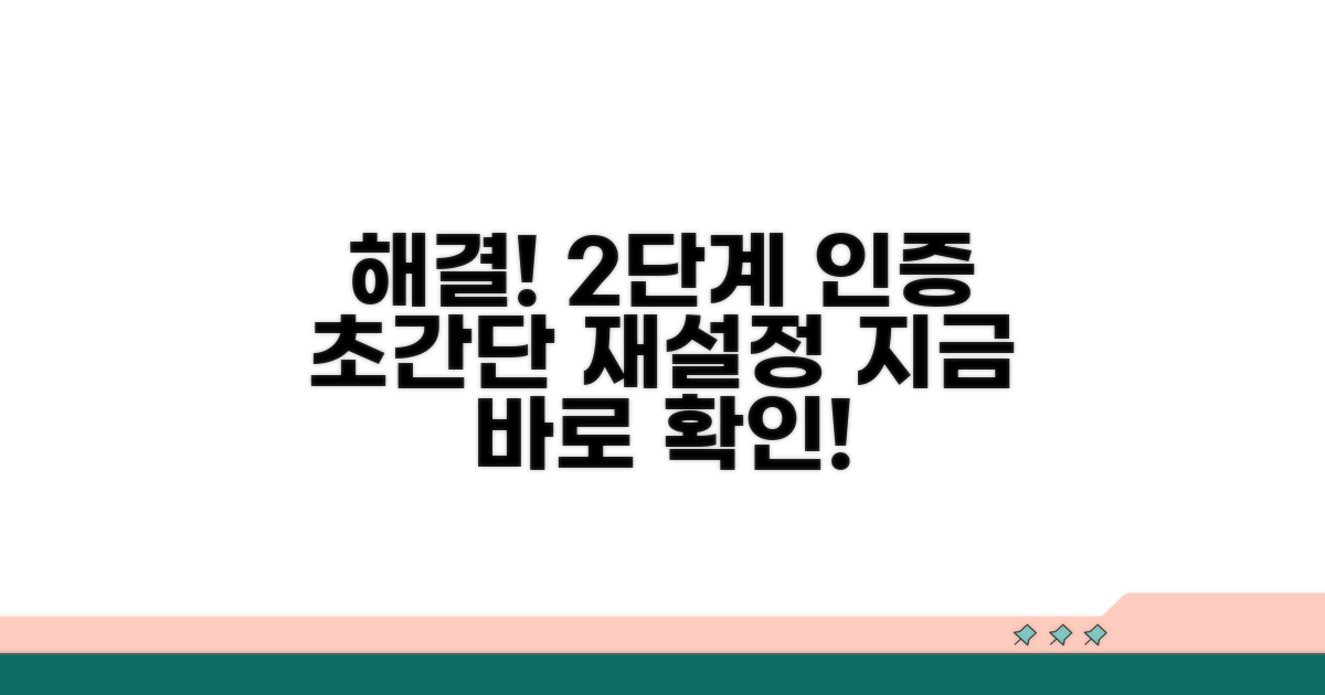 보안 문제 해결! 2단계 인증 재설정 방법